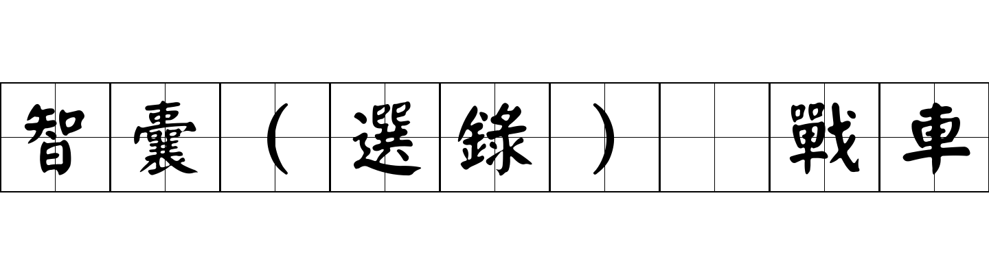 智囊(選錄) 戰車